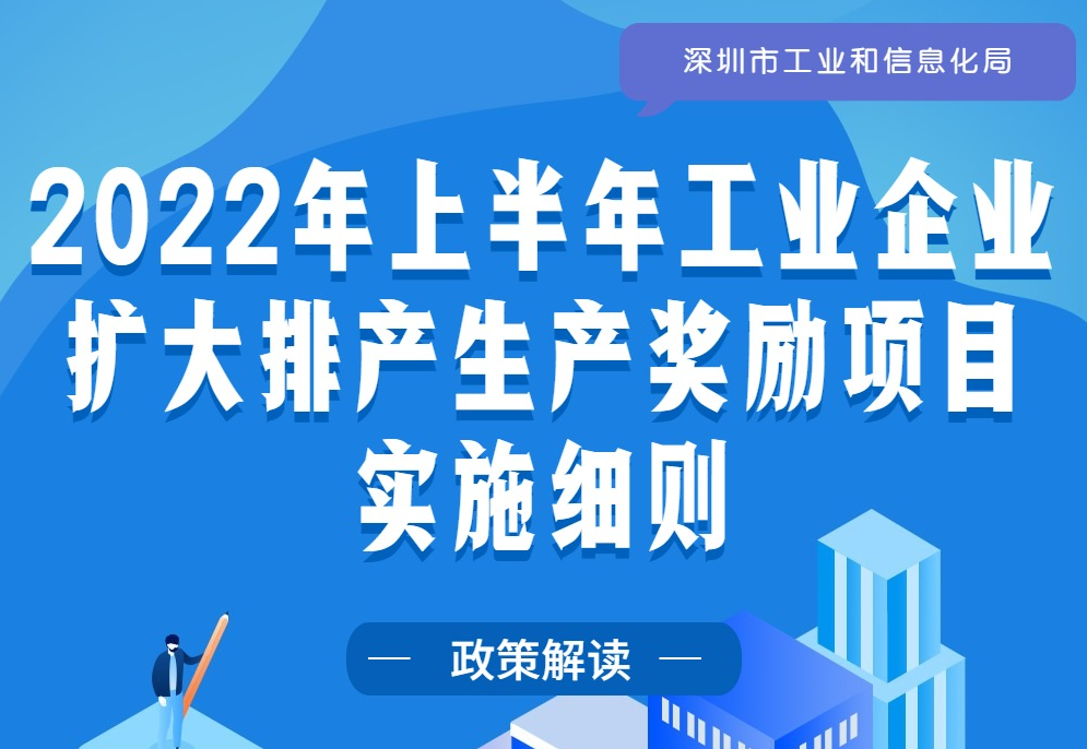 图解：《2022年上半年工业企业扩大排产生产奖励项目实施细则》政策解读